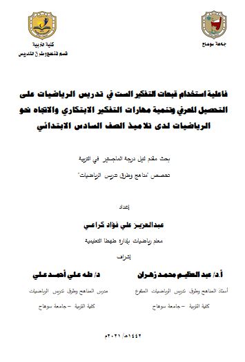فاعلية استخدام قبعات التفكير الست في تدريس الرياضيات على التحصيل المعرفي وتنمية مهارات التفكير الابتكاري والاتجاه نحو الرياضيات لدى تلاميذ الصف السادس الابتدائي